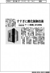 アース製薬、すすぎに酸化制御技術　マットレス洗浄脱水機　３０％時短