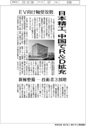 EV向け軸受攻勢 日本精工、中国でR&D拡充