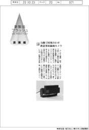 アンデス電気／自動で時刻合わせ　鉄道事故録画カメラ