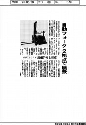 ロジスネクストジャパン、自動フォークを２拠点で常設展示　出張デモも対応