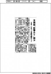 米関税「影響あり」減少　８月、不透明感和らぐ　日商調べ