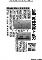 深層断面／始動、浮体式洋上風力　国内初、再生エネ普及促進