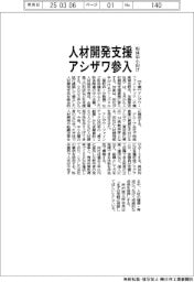 アシザワ、人材開発支援事業に参入　粉体中小向け