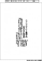 尼崎信金が協調融資　ニコニコのりに１億４００万円