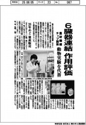 ６臓器連結で作用評価　量研機構、チップ開発　動物実験を代替