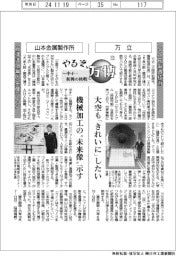 やるぞ、万博 ~中小・新興の挑戦~(15)万立・山本金属製作所