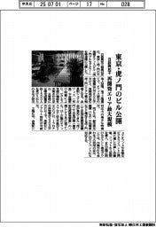日鉄興和不、東京・虎ノ門のビル公開　再開発エリア最大規模