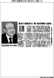 書窓／瀬戸商工会議所会頭（河村電器産業取締役相談役）・河村誠悟氏　無形の価値知る『新・経営戦略の論理』