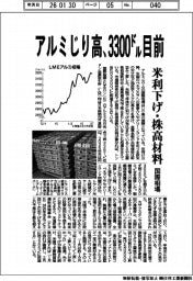 アルミ、じり高　国際相場３３００ドル目前　米利下げと株高材料