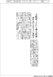 大阪府、ＺＥＶ導入促進　病院・旅行会社などに補助金