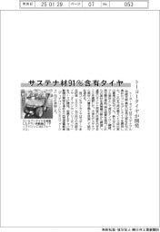 トーヨータイヤ、サステナブル材９１％含有タイヤ開発