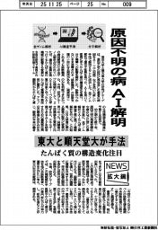 ニュース拡大鏡／原因不明の病ＡＩで解明　東大と順天堂大が新手法