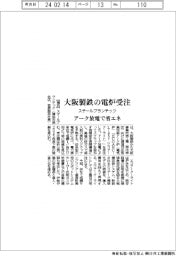 スチールプランテック、大阪製鉄から電炉受注　アーク放電で省エネ