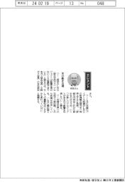 経営ひと言／日本ガス協会・本荘武宏会長「米の動き注視」