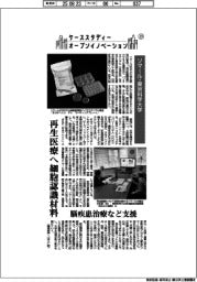 ケーススタディー　オープンイノベーション（２３）ソマール・東京科学大学　再生医療へ細胞認識材料