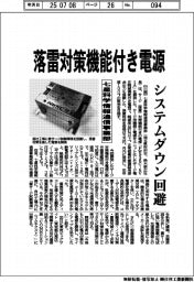 七星科学情報通信事業部、落雷対策機能付き電源を開発　システムダウン回避