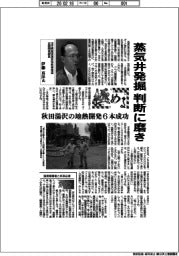 極める／出光興産資源部地熱事業室企画開発課長・伊藤真洋氏　蒸気井発掘、判断に磨き