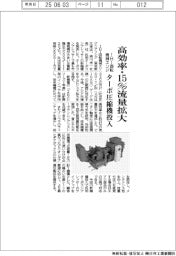 ＩＨＩ回転機械エンジ／高効率・１５％流量拡大　ターボ圧縮機投入