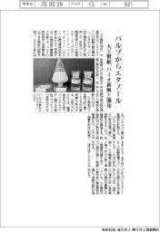 パルプからエタノール　大王製紙、バイオ新興と開発