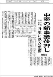 経産省、中堅の新事業後押し　各地に拠点整備など来年度枠組み