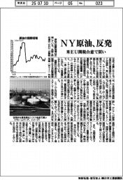 ＮＹ原油、反発　米ＥＵ関税合意で買い