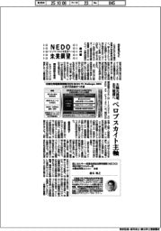ＮＥＤＯ未来展望　イノベーションを社会へ（４４）太陽光発電を主力電源へ　ペロブスカイト主軸