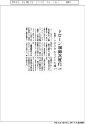 アイ・ロボティクス、ドローン制御高度化　取得データでデジタルツイン生成