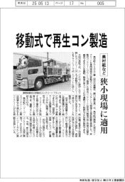 奥村組など、移動式で再生コンクリ製造　狭小現場に適用