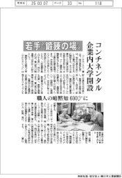コンチネンタルが企業内大学開設　若手“鍛錬の場”　職人の暗黙知６００ページに