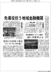 どうする中小の脱炭素　Part3／先導役担う地域金融機関