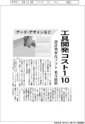 データ・デザインなど、工具開発コスト１０分の１　設計効率化ソフト来月提供