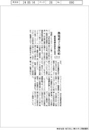 ナカムラマジック、熱電素子２種供給　精密微細放熱板を装着