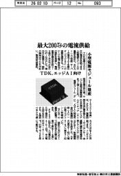 ＴＤＫ、エッジＡＩ向け小型電源モジュール量産　最大２００アンペアの電流供給