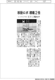 レックスプラス、移動ロボの積載能力2倍　ＥＶ工場向け