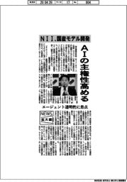 ニュース拡大鏡／ＮＩＩ、ＡＩの主権性高める　国産モデル開発