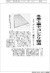 冬季工事でコンクリ保温　デンケン、養生シート