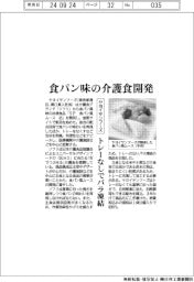ヤヨイサンフーズ、食パン味の介護食開発