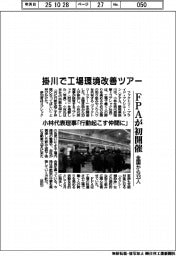 掛川で工場環境改善ツアー　ＦＰＡが初開催、全国から３３人