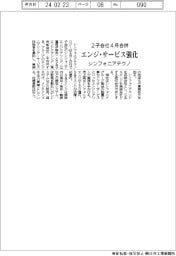 シンフォニアテクノロジー、２子会社４月合併　エンジ・サービス強化
