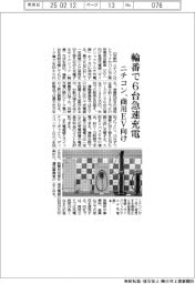 ニチコン 輪番で6台急速充電、商用EV向け