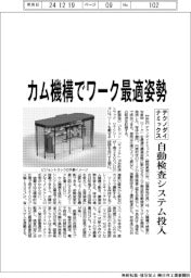 テクノダイナミックス、自動検査システム投入　カム機構でワーク最適姿勢