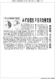 ニュース拡大鏡/みずほ信託、PBR改善支援 相談増に全方位で提案
