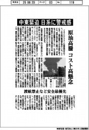 原油高騰コスト高懸念　中東緊迫、日系に警戒感