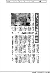 トラック待機時間削減　サントリー、仮置き場拡充