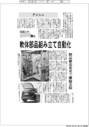 ロボットと働く／アイシン　軟体部品組み立て自動化