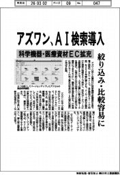 アズワン、ＡＩ検索導入　科学機器・医療資材ＥＣ拡充