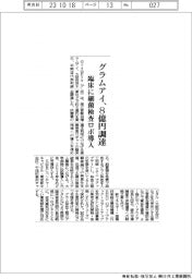 グラムアイ、８億円調達　臨床に細菌検査ロボ導入