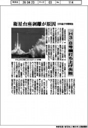 「Ｈ３」８号機打ち上げ失敗　衛星台座剥離が原因　文科省が中間報告