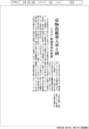 トヨタ、荷物混載導入率4割 物流の効率化加速