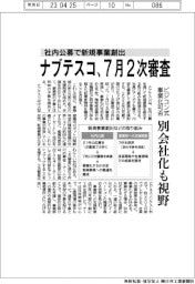 ナブテスコ、社内公募で新規事業創出へ７月２次審査　ビジコン式、別会社化も視野